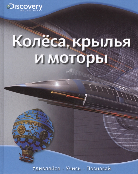 

Колеса крылья и моторы