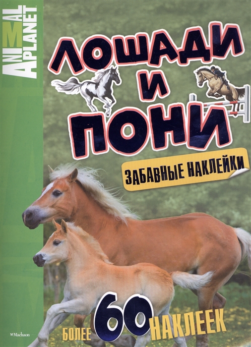 

Лошади и пони Забавные наклейки Более 60 наклеек