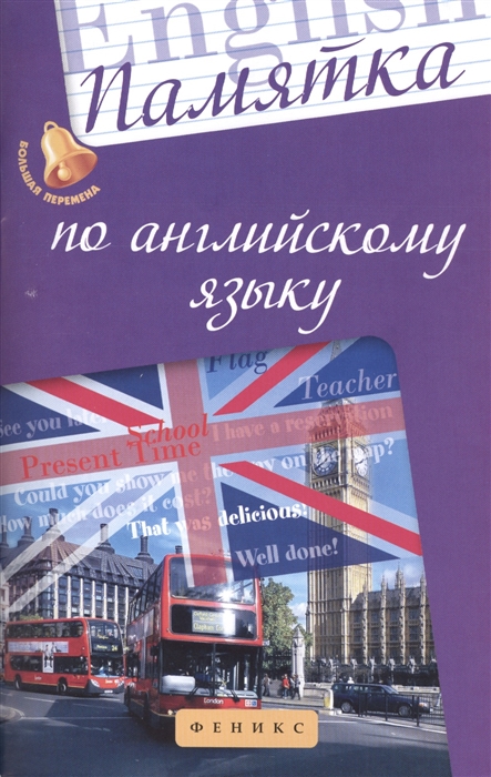 

Памятка по английскому языку