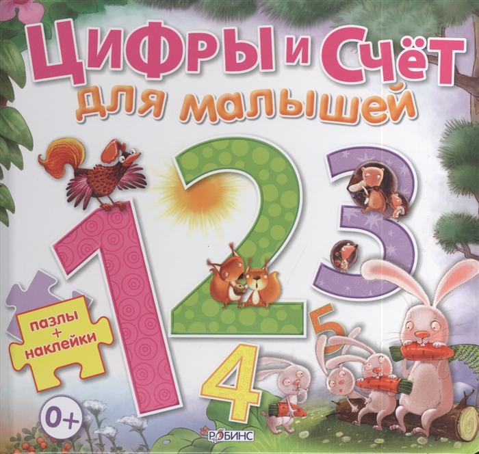 

Цифры и счет для малышей Пазлы Наклейки