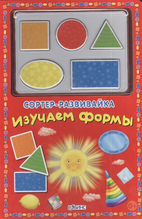 

Сортер-развивайка Изучаем формы