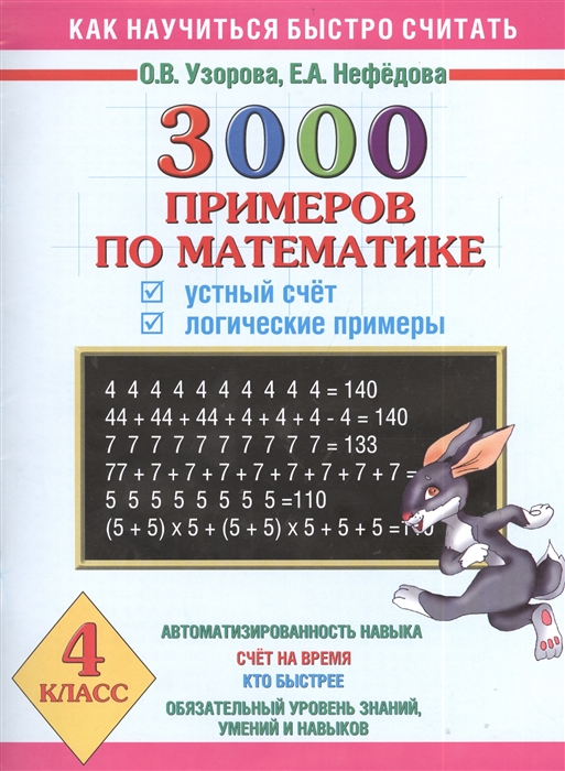 

3000 примеров по математике Устный счет Логические примеры 4 класс