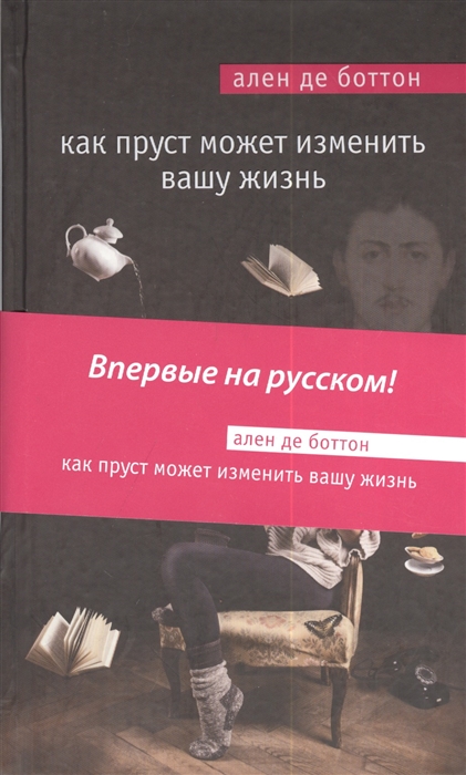

Как Пруст может изменить вашу жизнь