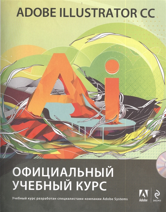 

Adobe Illustrator CC Официальный учебный курс CD