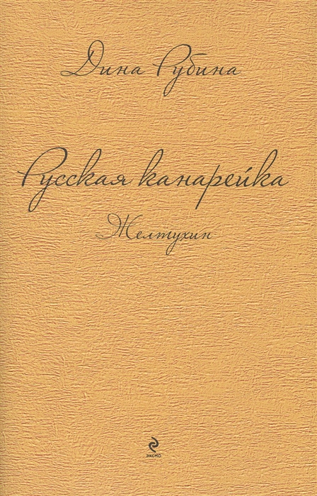 

Русская канарейка Желтухин