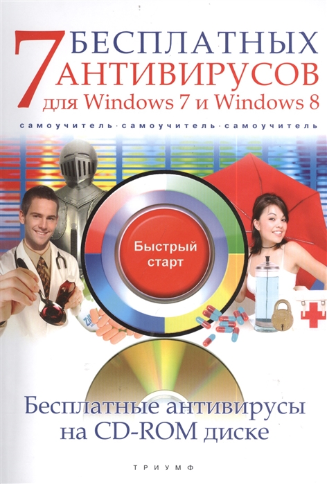 Ермолин А. - 7 бесплатных антивирусов для Windows 7 и Windows 8 CD с бесплатными антивирусами