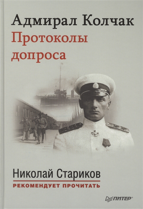 

Адмирал Колчак Протоколы допроса