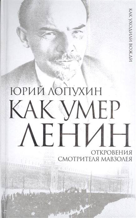 

Как умер Ленин Откровения смотрителя Мавзолея