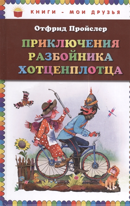

Приключения разбойника Хотценплотца