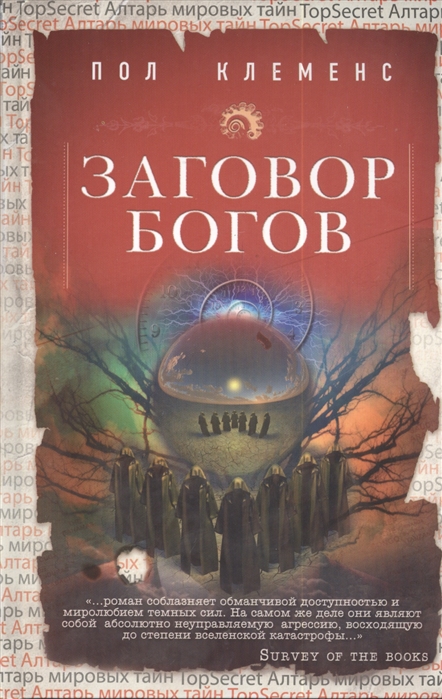 

Заговор богов