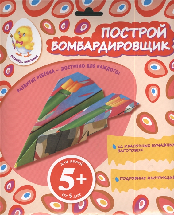 

Построй бомбардировщик 12 красочных бумажных заготовок Подробные инструкции Для детей от 5 лет