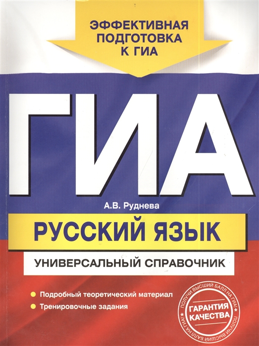 

ГИА. Русский язык. Универсальный справочник. Эффективная подготовка к ГИА