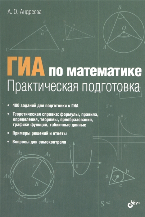 

ГИА по математике Практическая подготовка