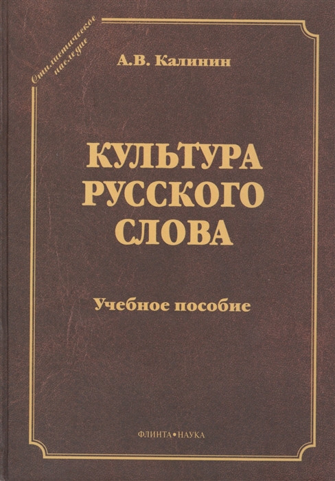 

Культура русского слова Учебное пособие 2-е издание переработанное