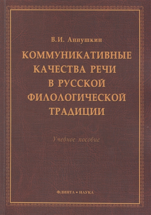 

Коммукативные качества речи в русской филологической традиции Учебное пособие