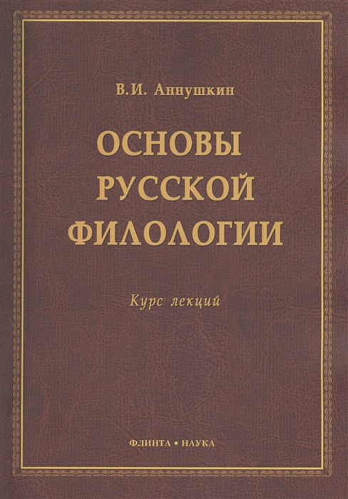 

Основы русской филологии Курс лекций