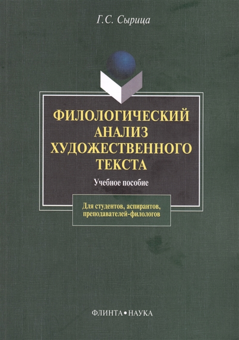 

Филологический анализ художественного текста Учебное пособие Для студентов аспирантов преподавателей-филологов 2-е издание стереотипное