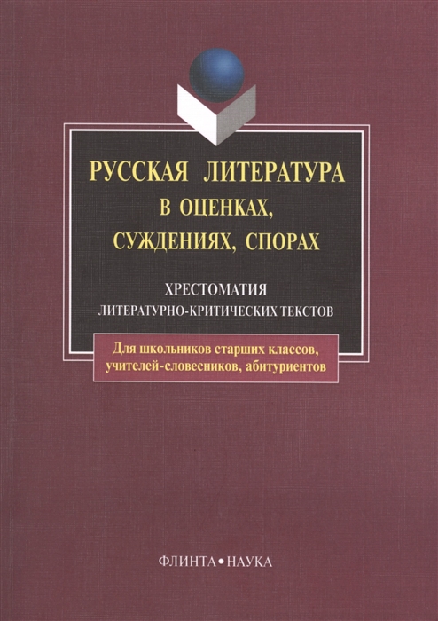 

Русская литература в оценках суждениях спорах Хрестоматия литературно-критических текстов 9-е издание стереотипное