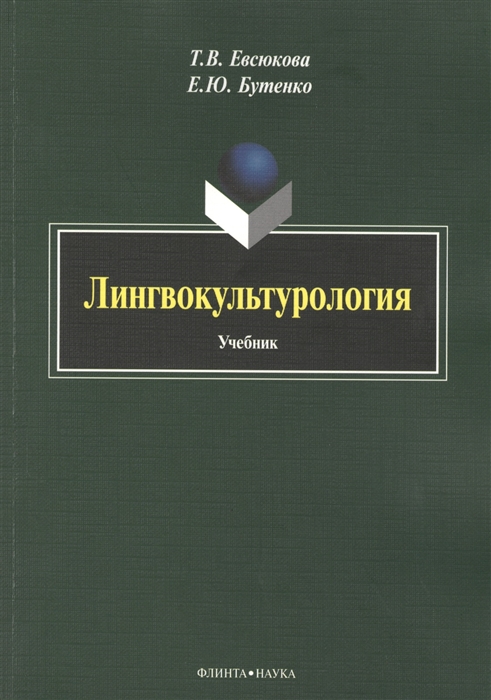 

Лингвокультурология Учебник