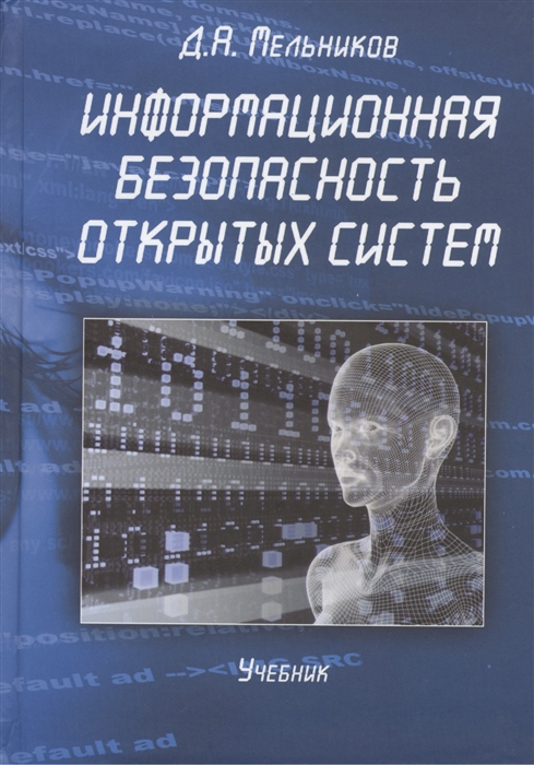 

Информационная безопасность открытых систем Учебник