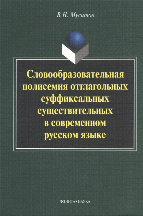 Мусатов В. - Словообразовательная полисемия отглагольных суффиксальных существительных в современном русском языке монография