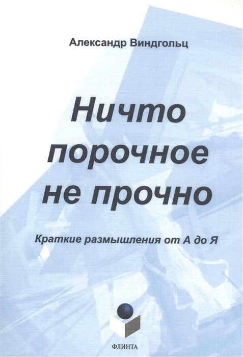 

Ничто порочное не прочно Краткие размышления от А до Я