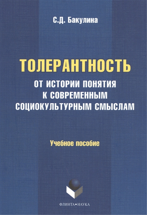 Толерантность от истории понятия к современным социокультурным смыслам Учебное пособие