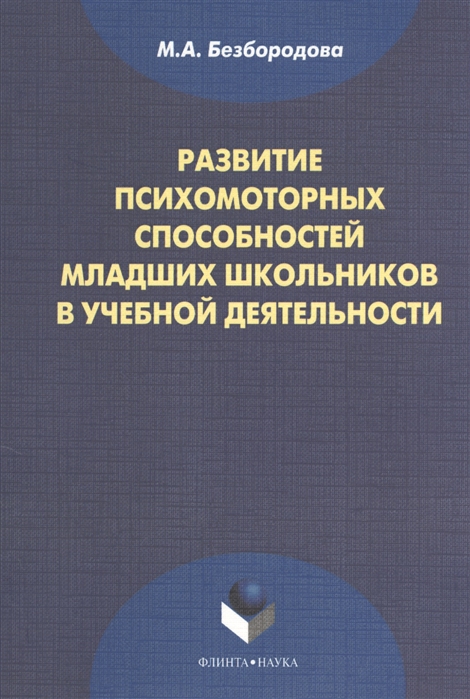 

Развитие психомоторных способностей младших школьников в учебной деятельности монография 2-е издание стереотипное