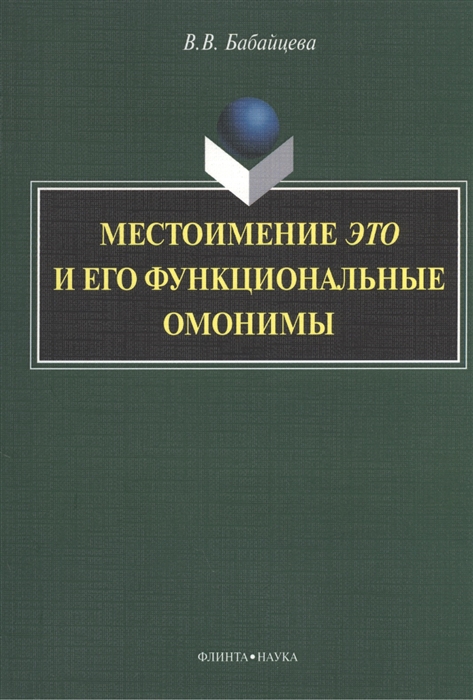 

Местоимение это и его функциональные омонимы монография