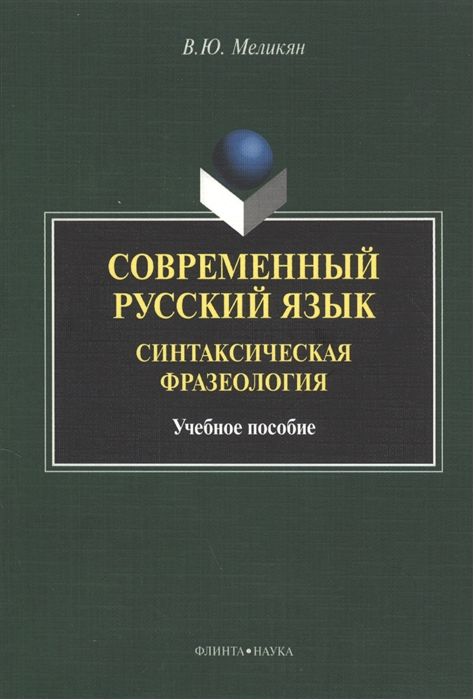 

Современный русский язык Синтаксическая фразеология Учебное пособие