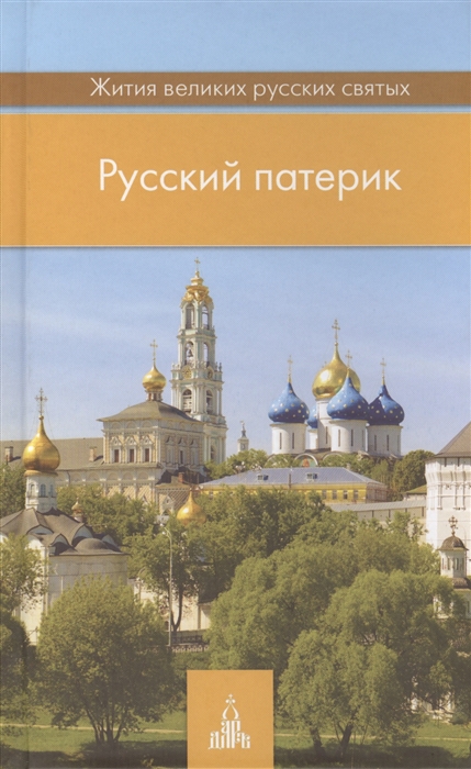 

Русский патерик Жития великих русских святых