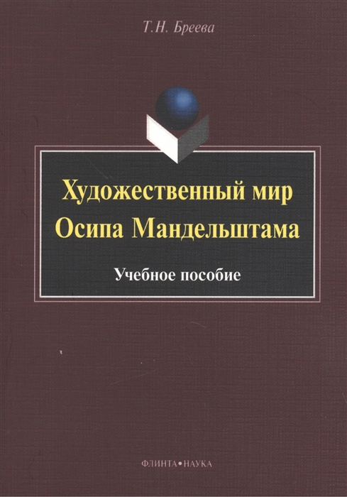 Бреева Т. - Художественный мир Осипа Мандельштама Учебное пособие