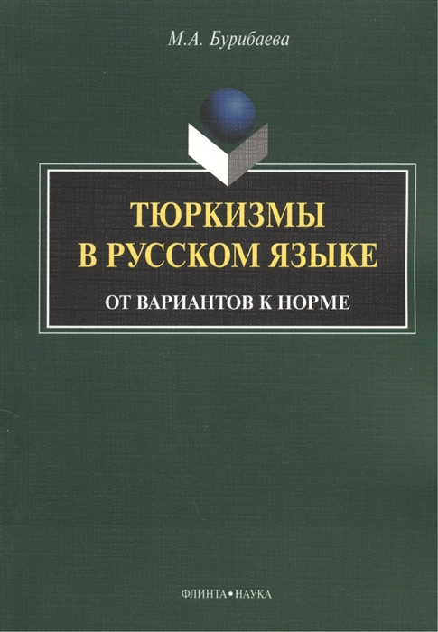 

Тюркизмы в русском языке от вариантов к норме Монография