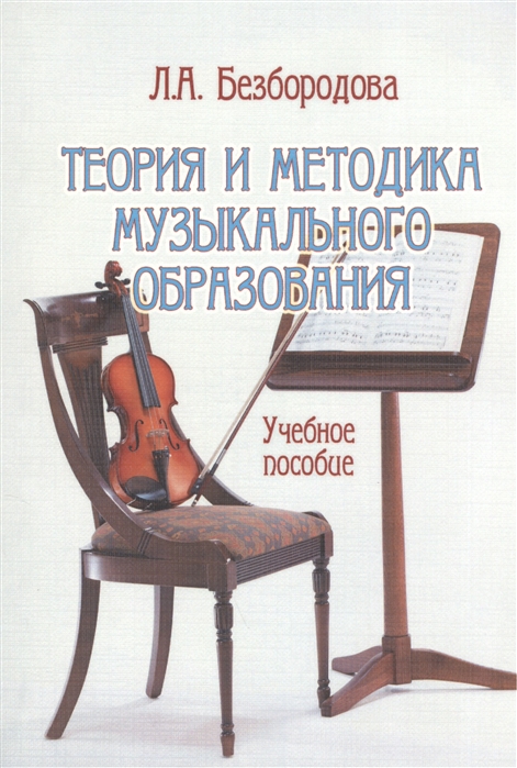 Безбородова Л. - Теория и методика музыкального образования Учебное пособие