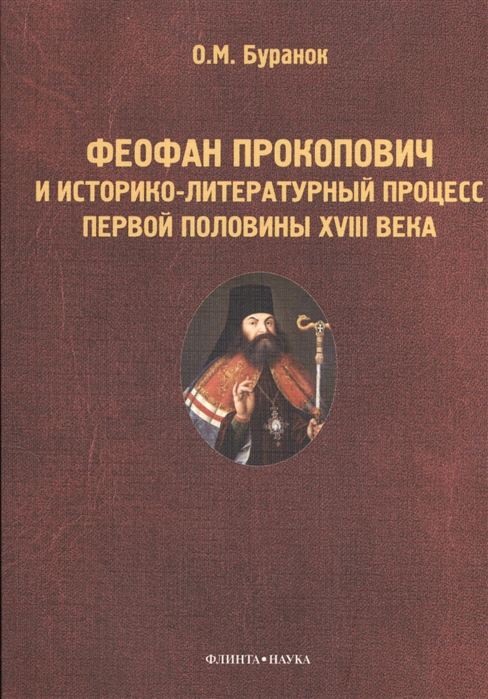 

Феофан Прокопович и историко-литературный процесс первой половины XVIII века Монография