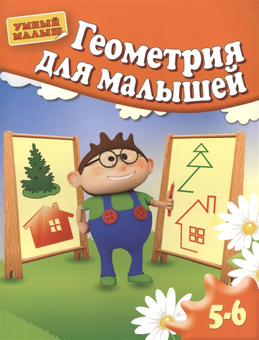 

Геометрия для малышей 5-6 лет