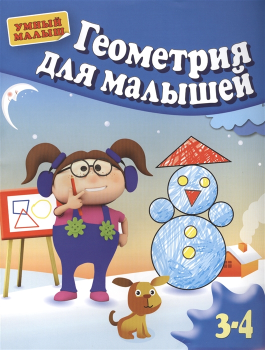 

Геометрия для малышей 3-4 лет