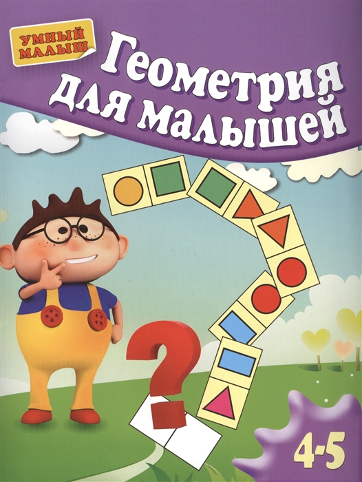 

Геометрия для малышей 4-5 лет