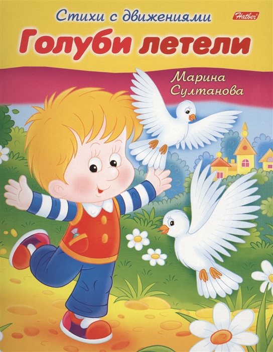 

Голуби летели Книжка с заданиями