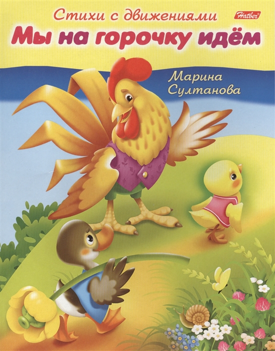 

Мы на горочку идем Книжка с заданиями