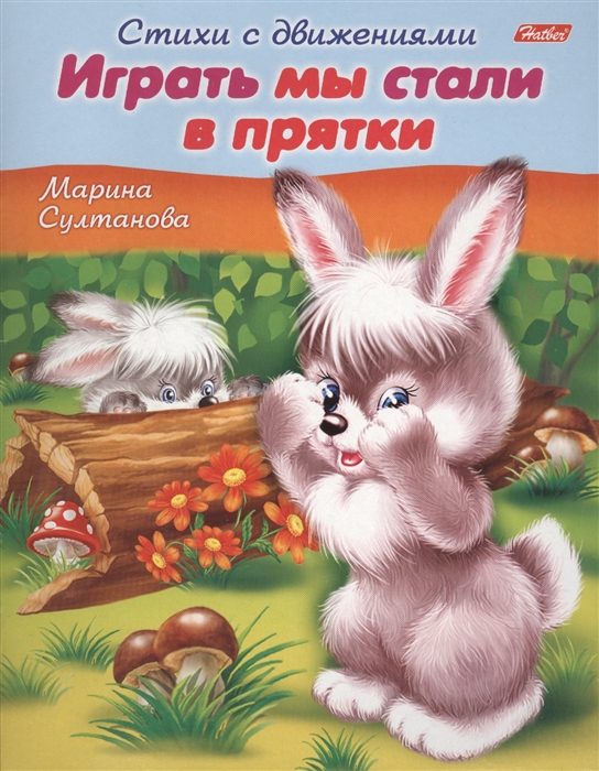 

Играть мы стали в прятки Книжка с заданиями