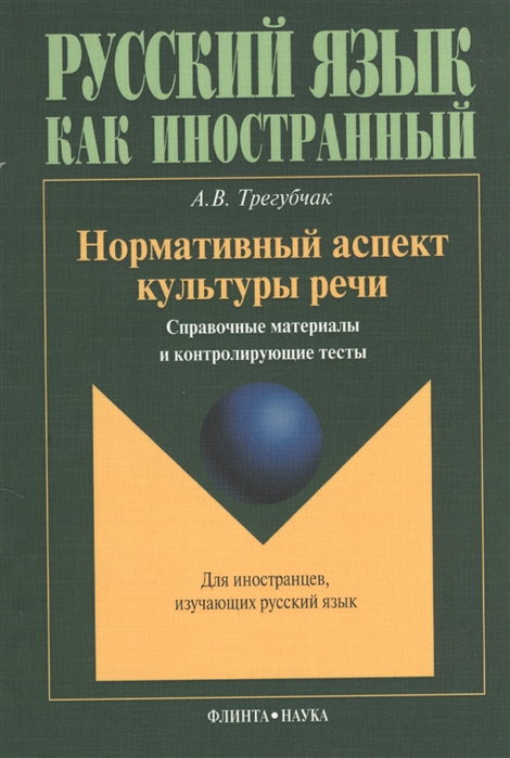 

Нормативный аспект культуры речи Справочные материалы и контролирующие тесты Для иностранцев изучающих русский язык