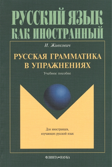 

Русская грамматика в упражнениях Учебное пособие Для иностранцев изучающих русский язык