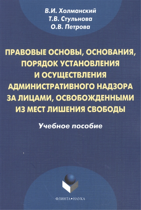 

Правовые основы основания порядок установления и осуществления административного надзора за лицами освобожденными из мест лишения свободы Учебное пособие 2-е издание стереотипное