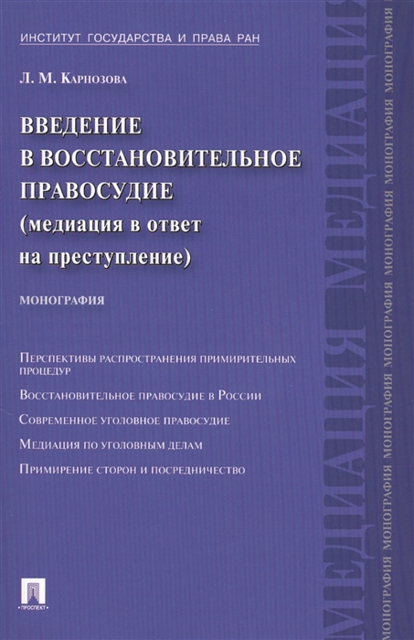 

Введение в восстановительное правосудие медиация в ответ на преступление монография
