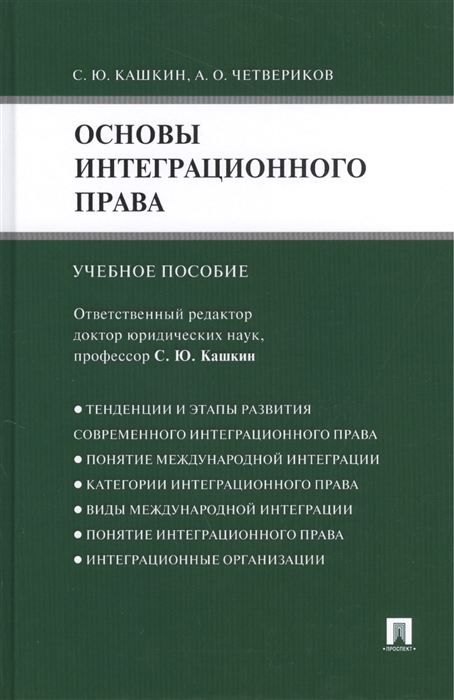 

Основы интеграционного права Учебное пособие
