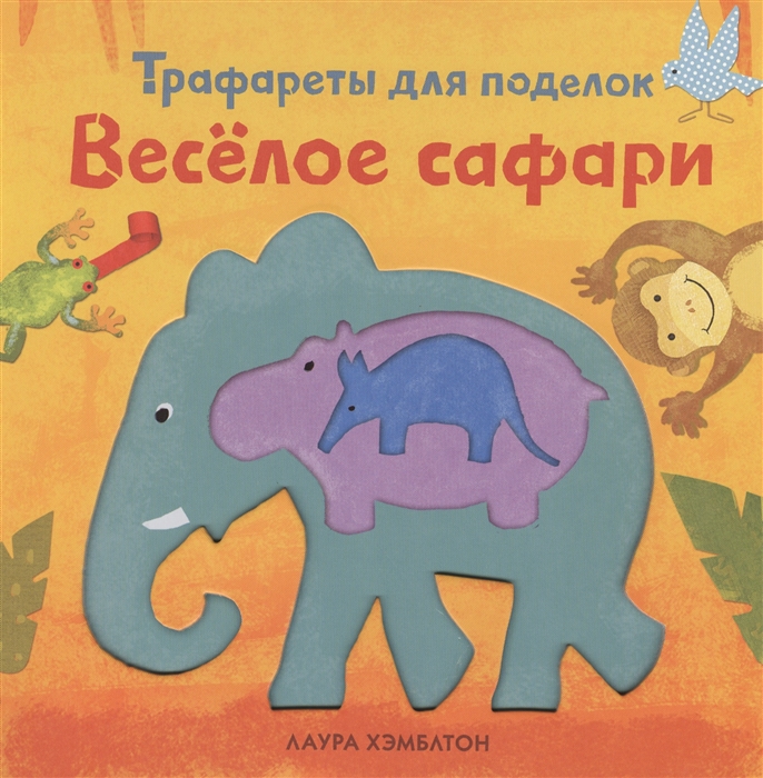 

Веселое сафари Трафареты для поделок
