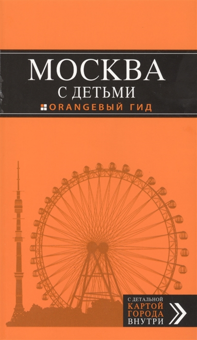 

Москва с детьми