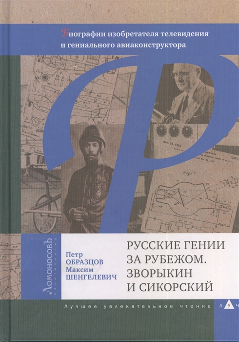 

Русские гении за рубежом Зворыкин и Сикорский Биографии изобретателя телевидения и гениального авиаконструктора