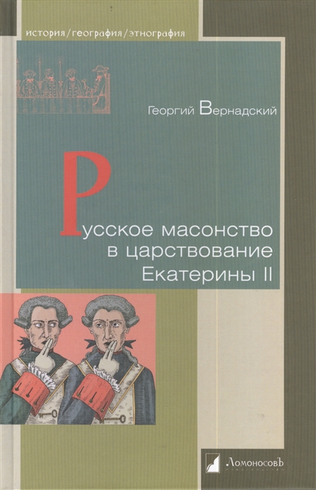 

Русское масонство в царствование Екатерины II
